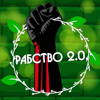 Рабство 2.0 BOT