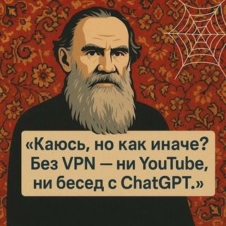 не VPN, а Паутина успеха