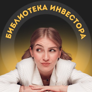 Библиотека Инвестора