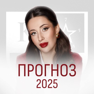 ПРОГНОЗ 2025
