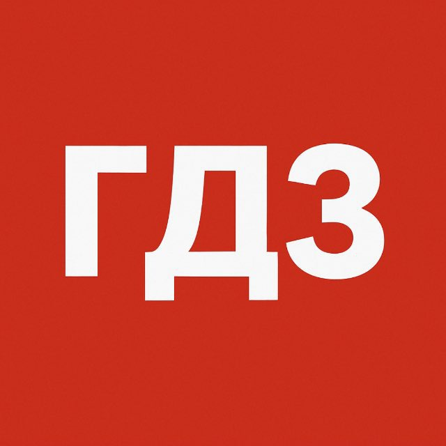 ГДЗ по Фото | ЦДЗ Бот | Решебник онлайн