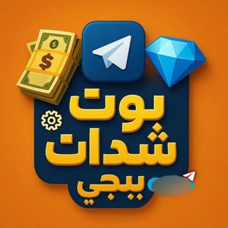 بوت شدات بوبجي مجانآ 🎁💸