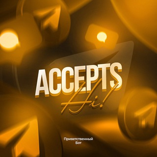 Accepts | Приветственный бот
