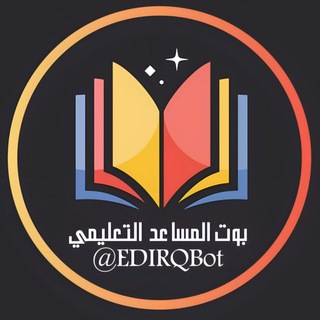 بوت شبكة المساعد التعليمية 📖