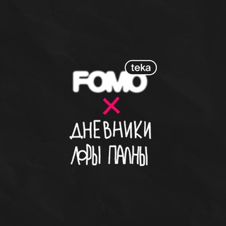 FOMOTEKA x Дневники Лоры Палны