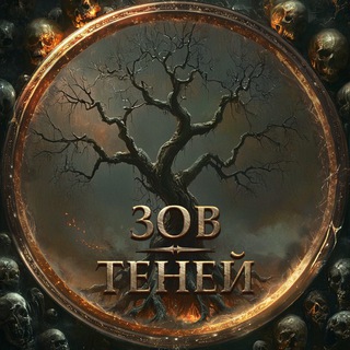 Зов Теней