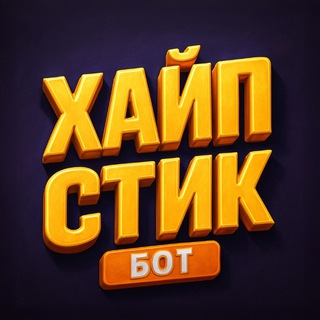 ХАЙПСТИК | Cоздай свой стикер