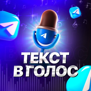 Текст в голос | Войсы 💟