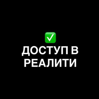 ✅ДОСТУП В РЕАЛИТИ