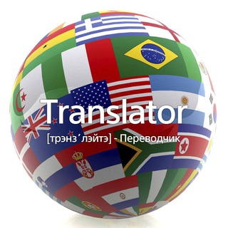 Переводчик 🍀