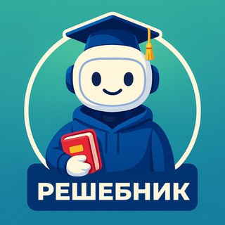 Решебник AI - GPT5