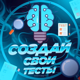 📝Создай свои тесты