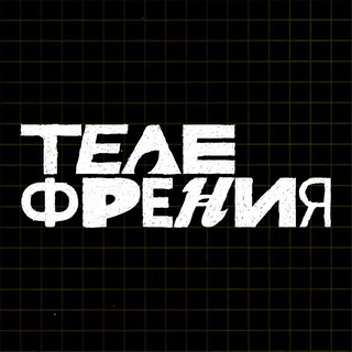 Телефрения: чёрный ящик