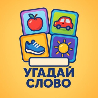 Угадай слово 🧩