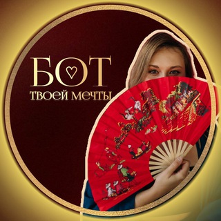 Бот твоей мечты ❤️