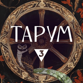 Тарум. Легенда о XII месяцах