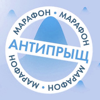 Марафон от прыщей