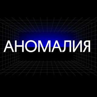 Аномалия | Навигация