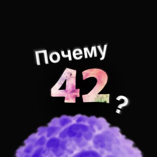 Почему 42?