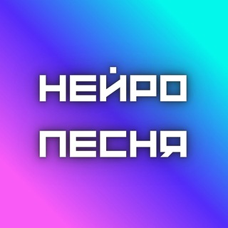 НейроПесня 🔔