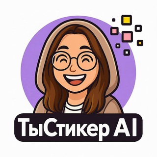 ТыСтикер AI