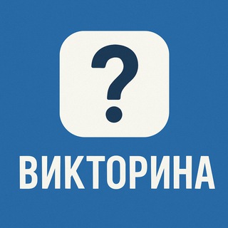 Qwizzle Викторина Квиз