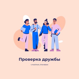 Проверка дружбы | Тесты