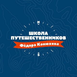 Школа путешественников Фёдора Конюхова