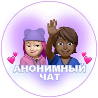 💞AНОНИМНЫЙ ЧАТИК | ❤️ЗНАКОМСТВА