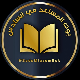 بوت المساعد التعليمي 📖