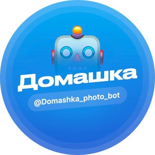 Domashka Bot • Решить ДЗ по фото