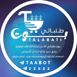 بوت طلباتي - TALABATI