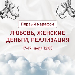 Марафон «Любовь, женские деньги, реализация» | Марияна Анаэль