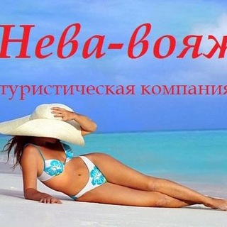 Горящие туры от Нева-вояж