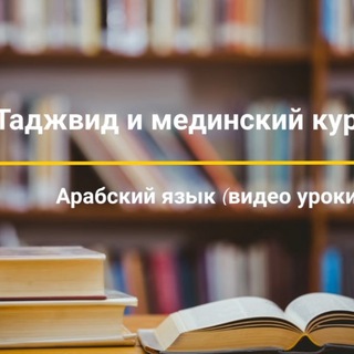 Tadjvid_Medinskii_kurs