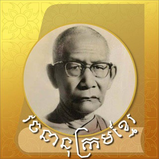 វចនានុក្រម សម្តេចសង្ឃ ជួន ណាត (Khmer ⇆ English) Dictionary