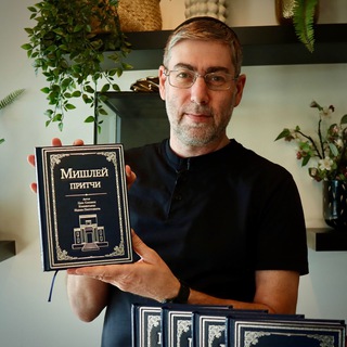 Мишлей. Притчи Царя Соломона