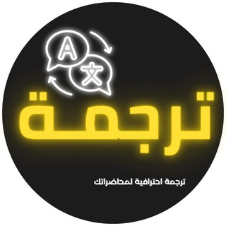 بوت ترجمة المحاضرات