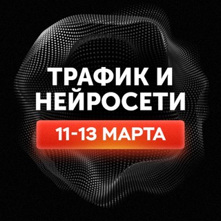 Трафик и нейросети 2025 | Новости