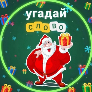 🎄Собери фразу - Получи подарок 🎁 Тайный Санта 25-26