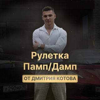Рулетка Памп/Дамп от Дмитрия Котова