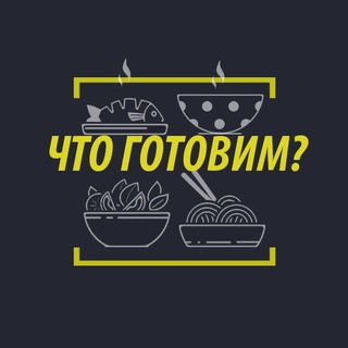 Что приготовить вечером?