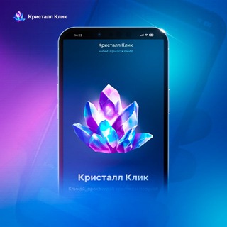Кристалл Клик