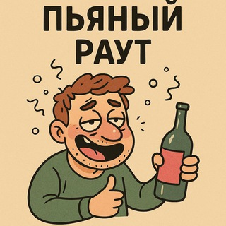 Пьяный Раут | Чат-Бот