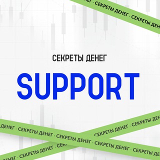 Поддержка Секреты Денег | Див.портфель