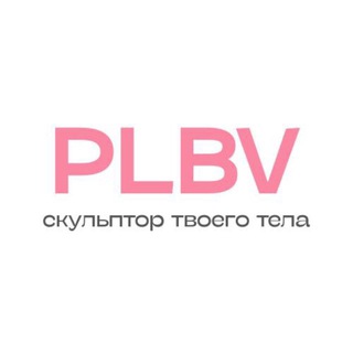 PLBV Скульптор твоего тела