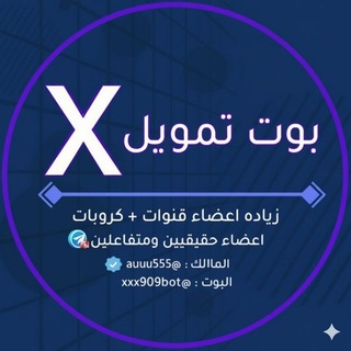 BOTX 👤⚡️بوت تمويل اكس