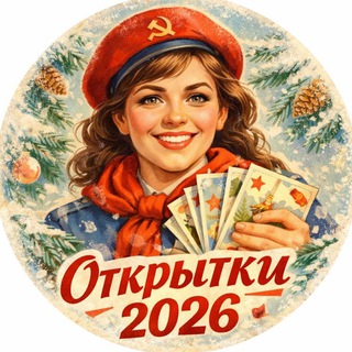 Открытки | 2026