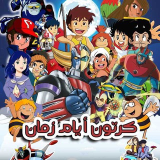 كرتون زمان