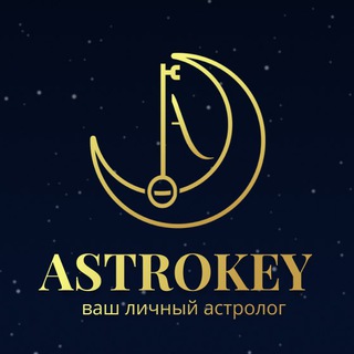 AstroKey - Ваш личный астролог✨